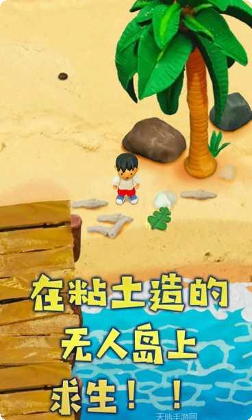 粘土无人岛生存攻略