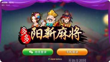 多多阳新麻将好友对战