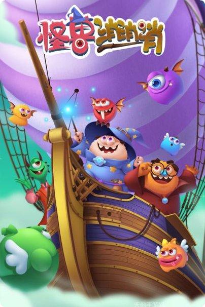 怪兽消消消好玩吗