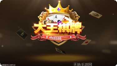 大王棋牌苹果版