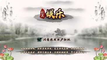 长太娱乐下载