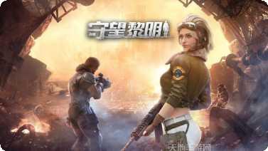 守望黎明攻略