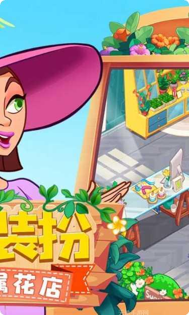 花儿爱消除好玩吗