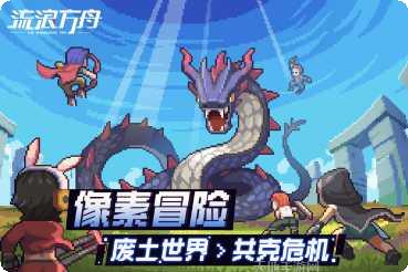 流浪方舟下载链接