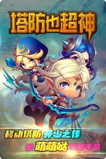 塔防也超神攻略