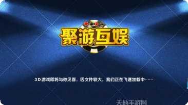 聚游棋牌下载地址