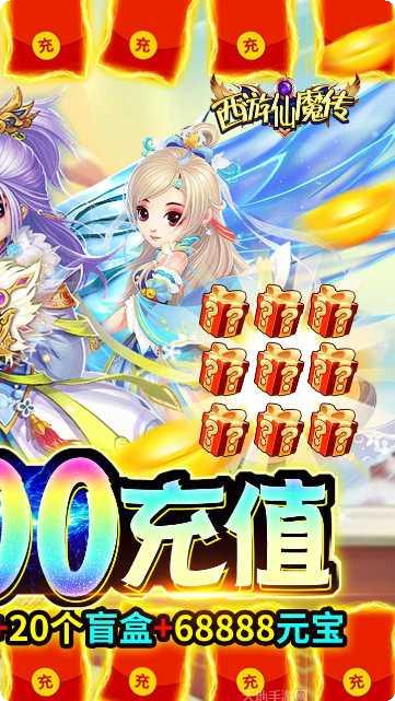 西游仙魔传BT破解版无限金币