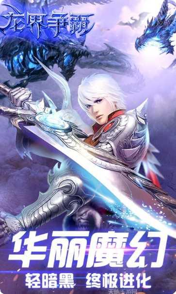 龙界争霸最新版本