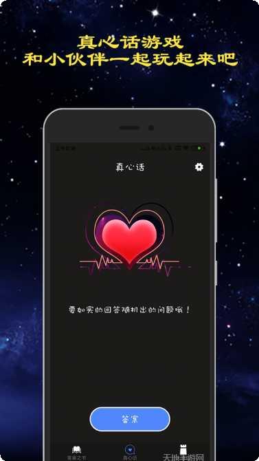 真心话大冒险神器最新版本