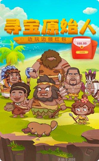 寻宝原始人赚钱版最新版本
