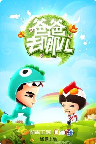 爸爸去哪儿2角色解锁