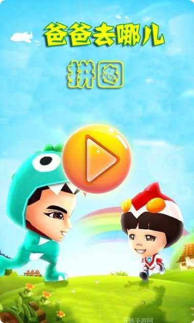 爸爸去哪儿2玩法介绍