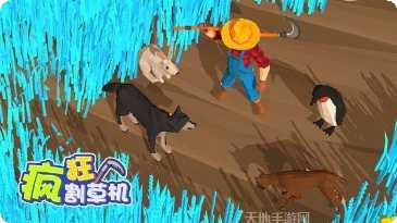 疯狂割草机解锁全部关卡
