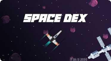 太空德克斯下载安装