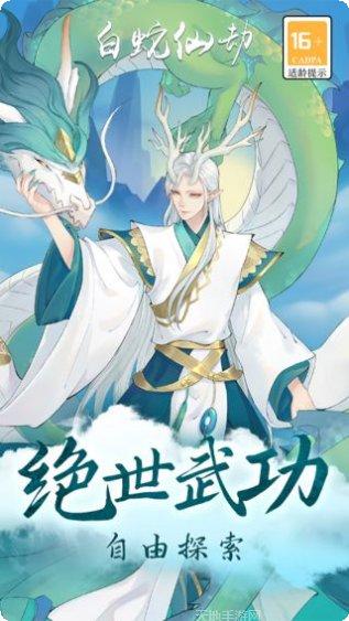 白蛇仙劫满V版激活码