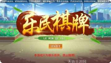乐民棋牌玩法介绍