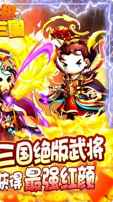 挂机那三国满v版下载