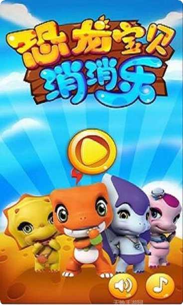 恐龙宝宝救火队3游戏攻略