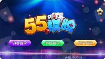 55棋牌游戏下载