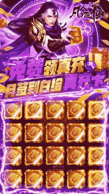 凡人飞仙传BT一元商城版激活码