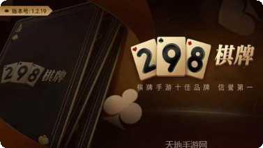 298棋牌玩法介绍