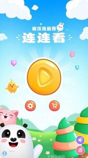 解压连连看最新版