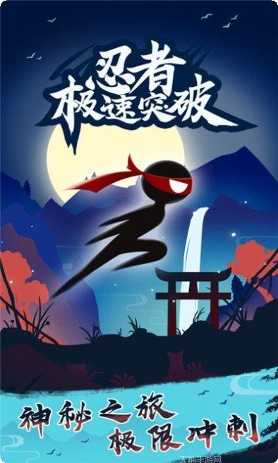 忍者极速突破攻略