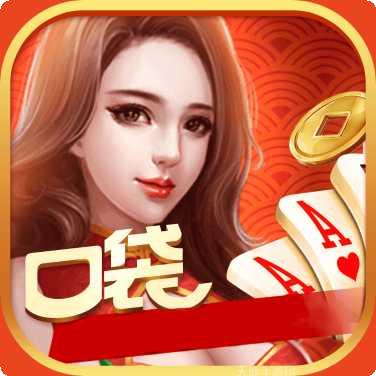 口袋棋牌玩法介绍
