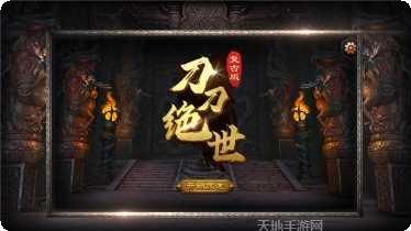 刀刀绝世传奇游戏玩法