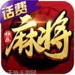 快乐麻将