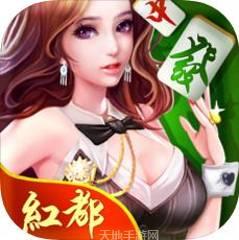 红都棋牌