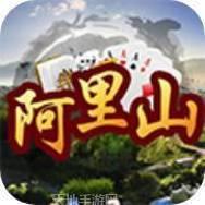 阿里山十三水