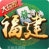 大玩家福建麻将
