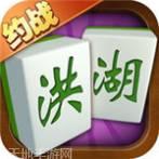 约战洪湖麻将