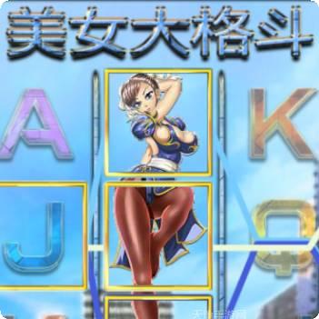 美女大格斗