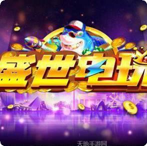 盛世电玩