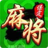 保定麻将