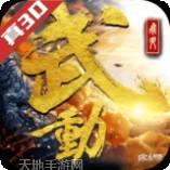 武动六界BT高爆率高返利