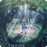 逃出神秘之旅