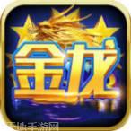 梭哈金龙棋牌