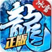 老罗冰雪单职业