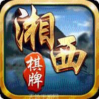 vv湘西棋牌