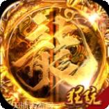 皓月屠龙传世奇迹