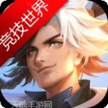 曙光英雄竞技世界版