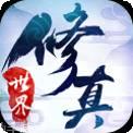 修真世界BT送50000元宝