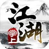 掌上江湖黑白