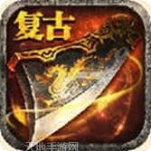 无双屠龙合击版