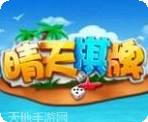 晴天棋牌