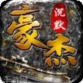 豪杰沉默