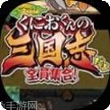 热血三国无双BT送5W真充
